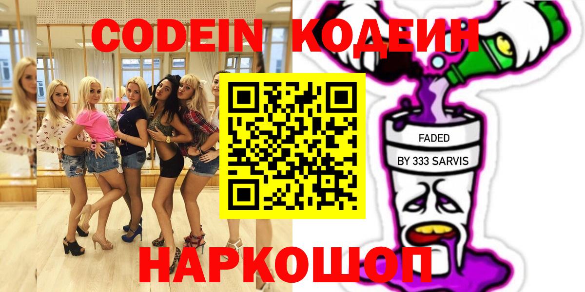 Кодеин Purple Drank Рыбинск