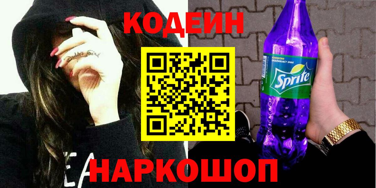Codein Purple Drank  Вход с VPN  Рыбинск  наркошоп  Кодеин Purple Drank 